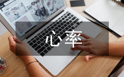 心率變異性測試音樂分析論文