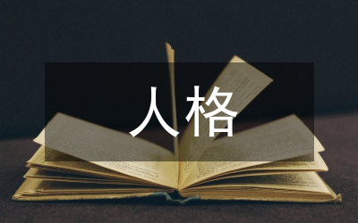 人格權(quán)制度的完善分析探索