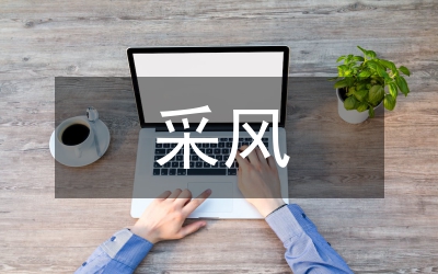 采風(fēng)報(bào)告