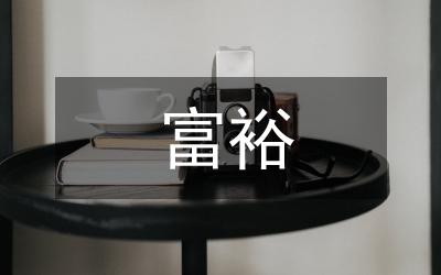 共同富裕