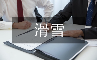 滑雪服款式設計研究