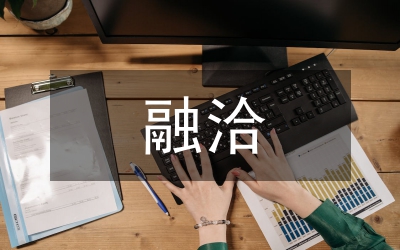 融洽