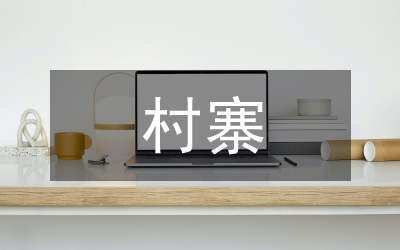 村寨整治規劃建設意見