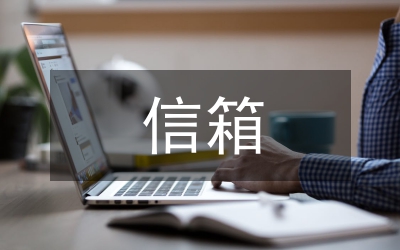 郵站與信箱構(gòu)建指導(dǎo)方案