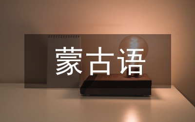 八旗蒙古和八旗漢軍研究論文