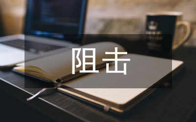 營造打贏疫情防控阻擊戰工作匯報