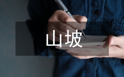 園地山坡地補(bǔ)充耕地座談會(huì)發(fā)言