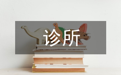 個體診所