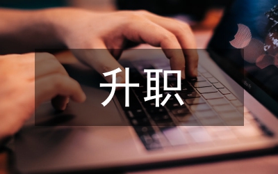 升職申請