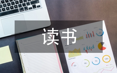 讀書倡廉心得