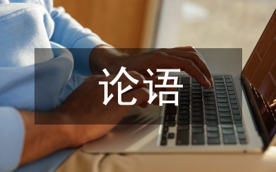 于丹論語(yǔ)心得讀后的心得感言
