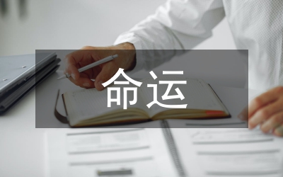儒學的命運研究論文