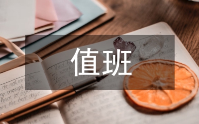 節假日值班制度