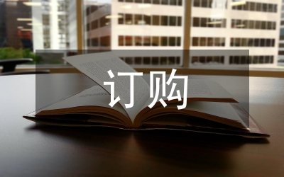 簽訂購房合同注意事項(xiàng)