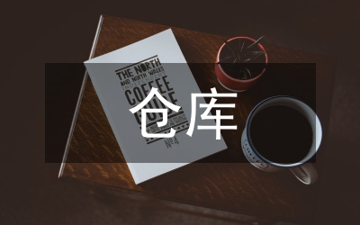 倉庫管理個人述職述廉