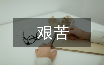 艱苦奮斗鑄就輝煌演講稿