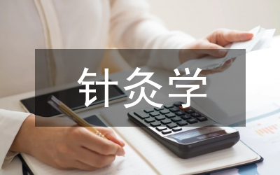針灸學(xué)課程一體四翼教學(xué)與實(shí)踐