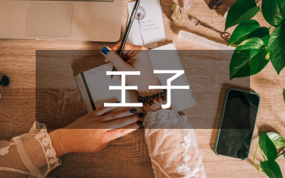 落難的王子