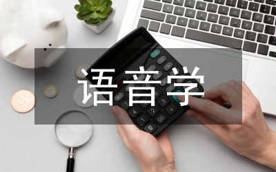 語音學