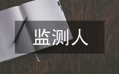 地下水監測