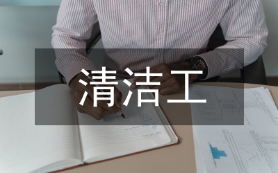 清潔工職責(zé)