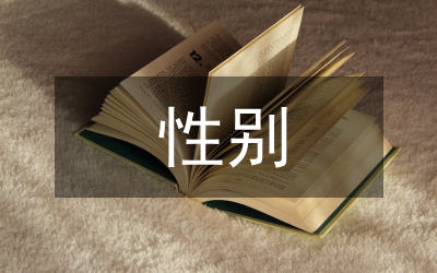 性別教育