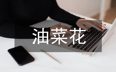 冬油菜溝播栽培技術(shù)管理論文