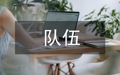 巡防隊伍組建工作方案