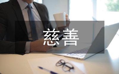 慈善宣傳工作會上講話