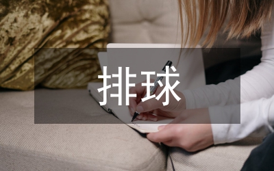 小議排球運(yùn)動(dòng)在校園文化的運(yùn)用