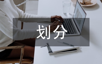 稅權劃分