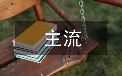 主流文化論文