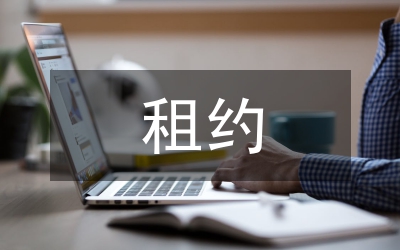 租約