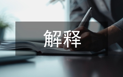 治安管理處罰法細(xì)則解釋