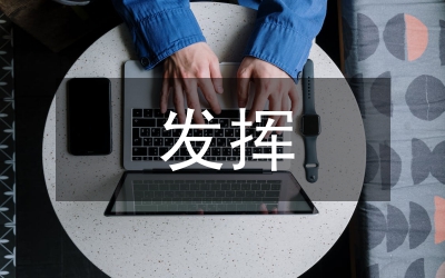 知情知政發(fā)揮重要