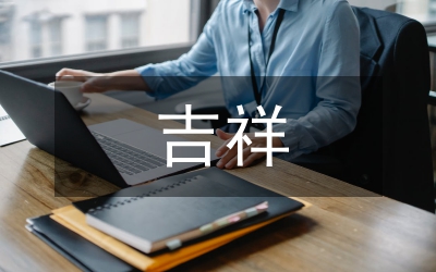 虎年吉祥詞