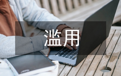 小議公訴權濫用形態的發展狀況
