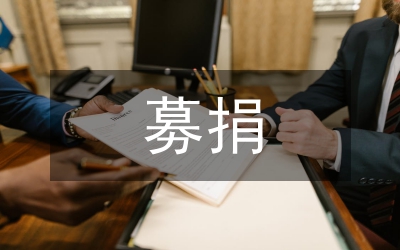 募捐