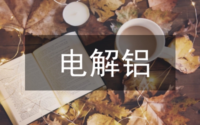 漫談電解鋁技術(shù)經(jīng)濟(jì)指標(biāo)