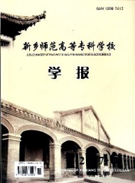 新鄉(xiāng)師范高等專科學校學報