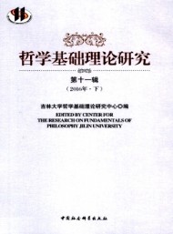 哲學基礎理論研究