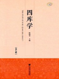 四庫學