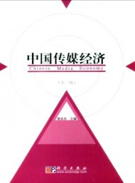 中國傳媒經(jīng)濟(jì)