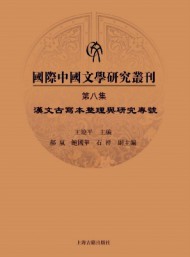 國(guó)際中國(guó)文學(xué)研究叢刊