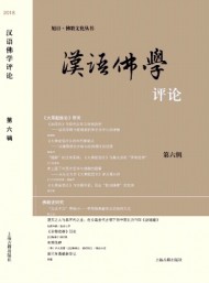 漢語(yǔ)佛學(xué)評(píng)論