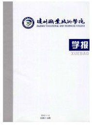 達州職業(yè)技術(shù)學(xué)院學(xué)報
