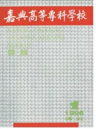 嘉興高等?？茖W校學報