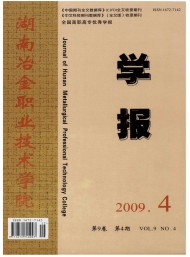湖南冶金職業技術學院學報