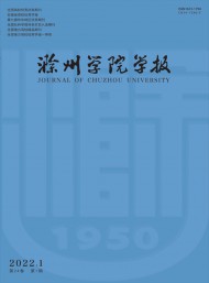 滁州學(xué)院學(xué)報