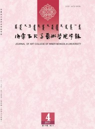 內(nèi)蒙古大學(xué)藝術(shù)學(xué)院學(xué)報(bào)